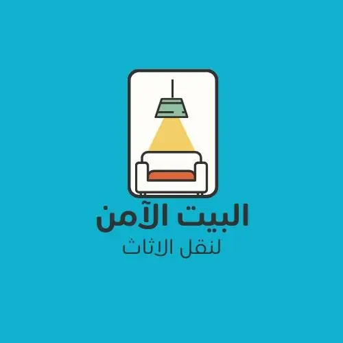 شعار شركة البيت الآمن لنقل الأثاث